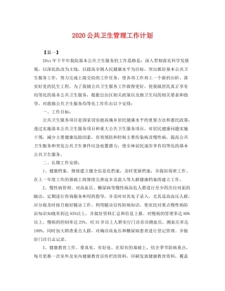 公共卫生管理工作计划 