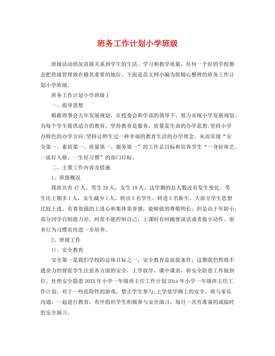 班务工作计划小学班级 _第1页