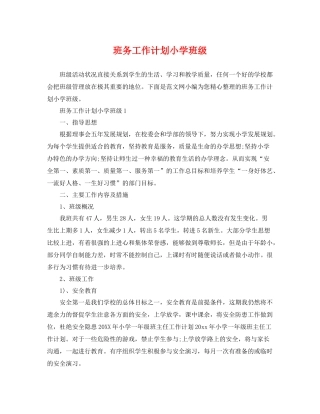 班务工作计划小学班级 