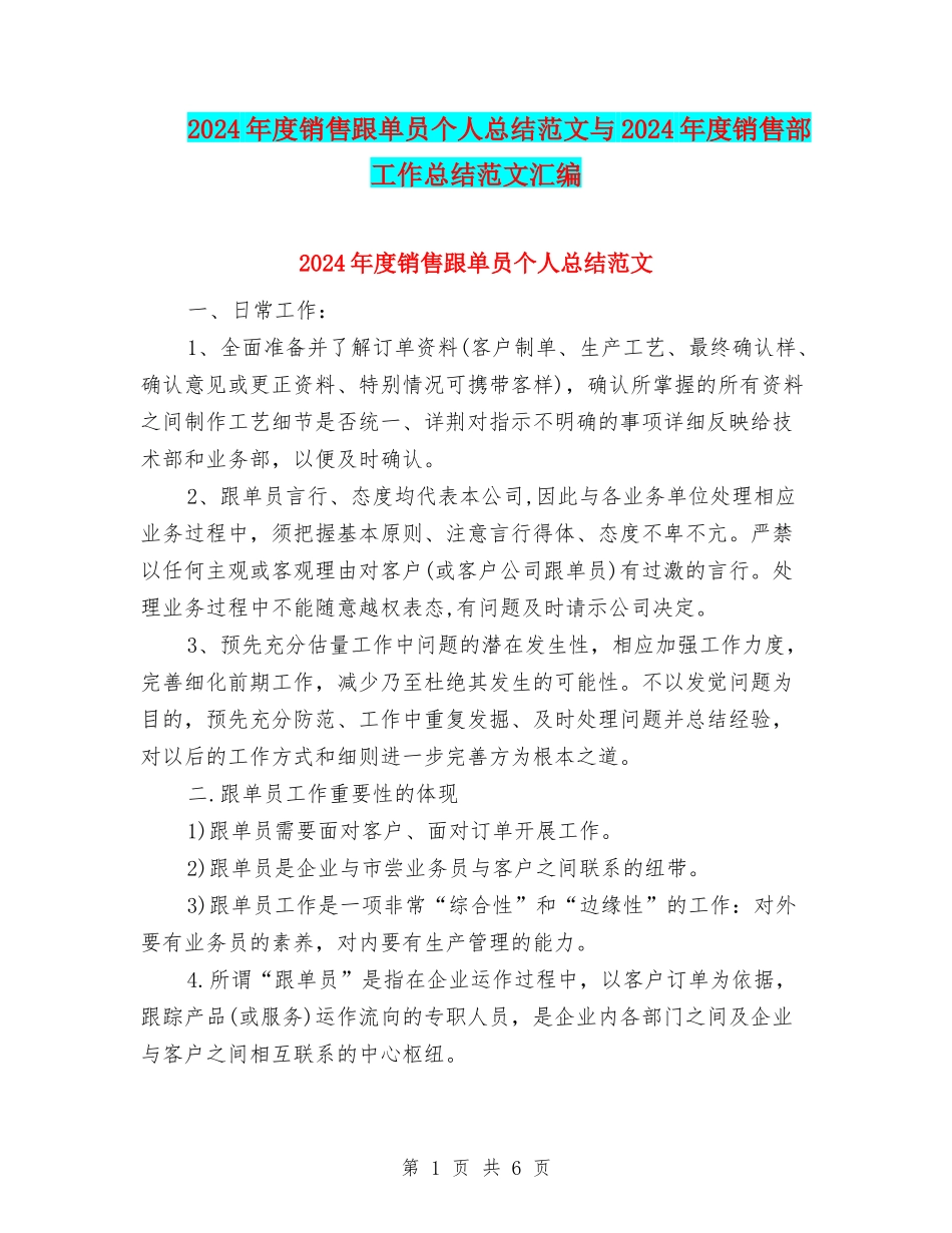 2024年度销售跟单员个人总结范文与2024年度销售部工作总结范文汇编_第1页