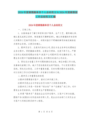2024年度销售跟单员个人总结范文与2024年度销售部工作总结范文汇编