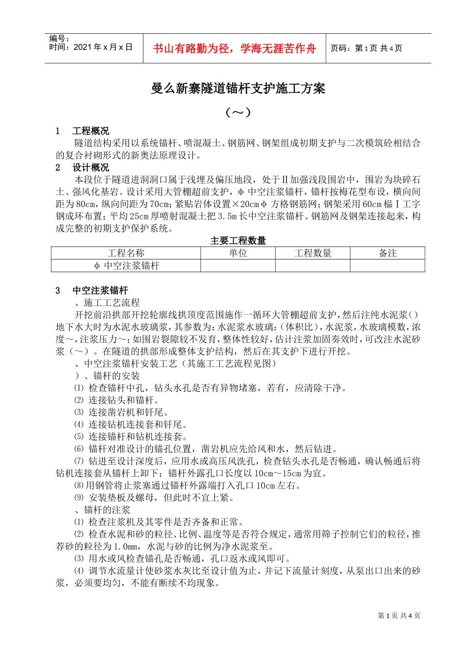 曼么新寨隧道锚杆支护施工组织设计方案(DOC5页)_第1页