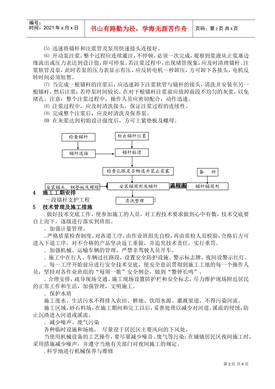 曼么新寨隧道锚杆支护施工组织设计方案(DOC5页)_第2页