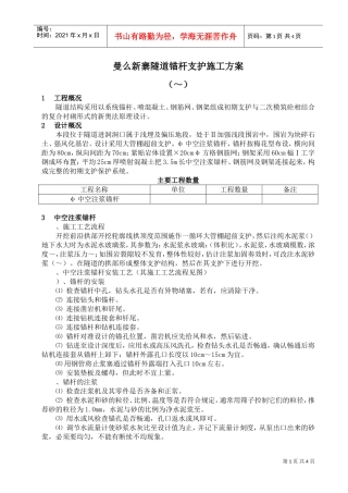 曼么新寨隧道锚杆支护施工组织设计方案(DOC5页)
