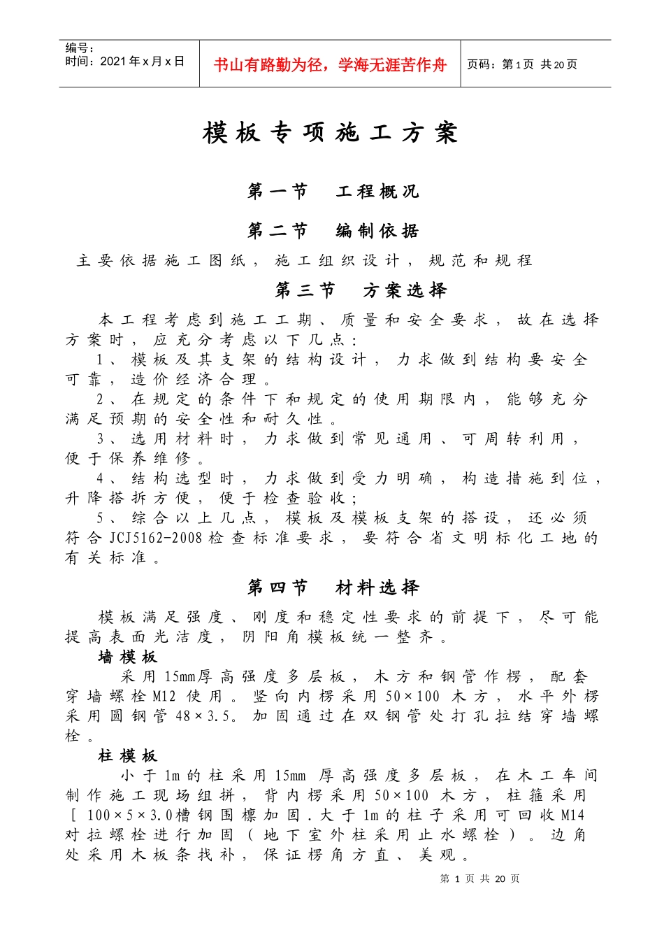 模板专项施工方案(安全性性计算书)_第1页