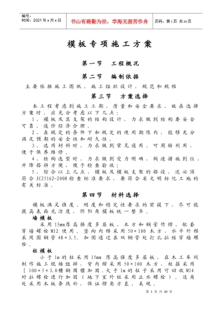 模板专项施工方案(安全性性计算书)