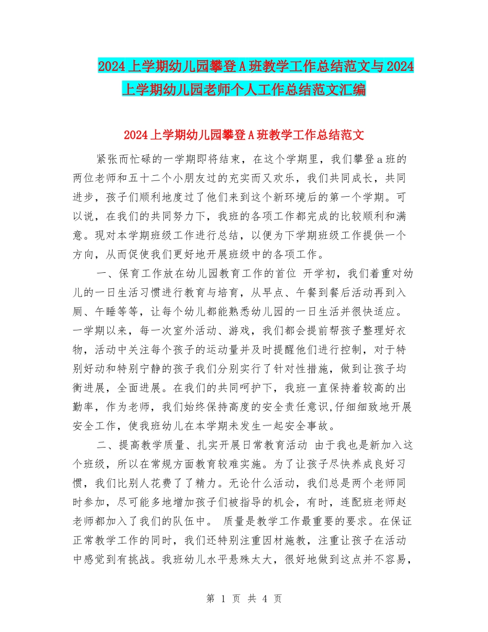 2024上学期幼儿园攀登A班教学工作总结范文与2024上学期幼儿园教师个人工作总结范文汇编_第1页