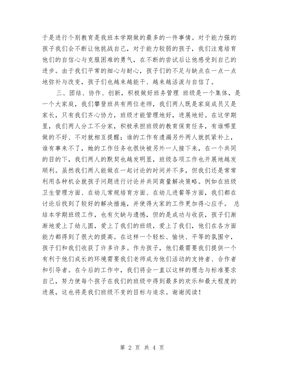 2024上学期幼儿园攀登A班教学工作总结范文与2024上学期幼儿园教师个人工作总结范文汇编_第2页