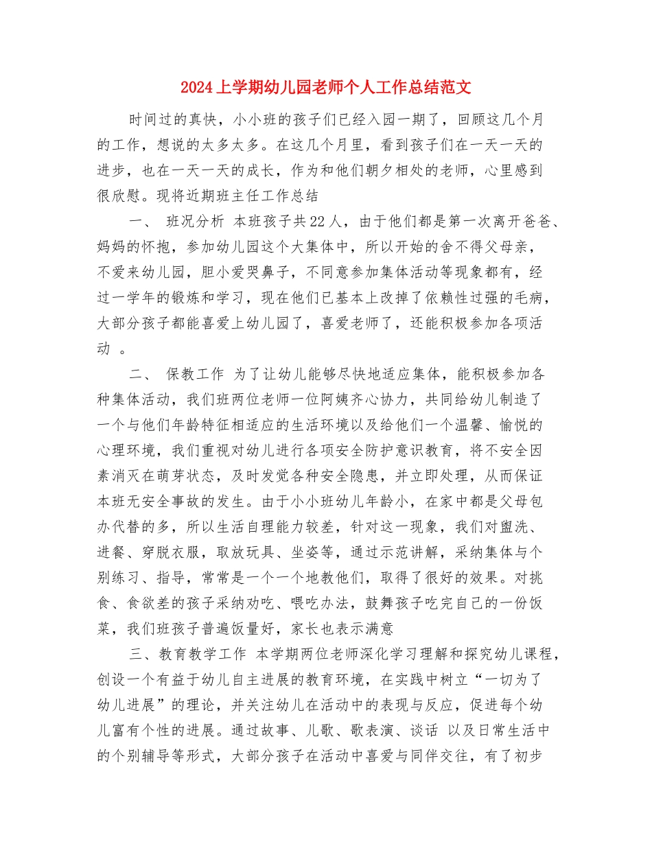2024上学期幼儿园攀登A班教学工作总结范文与2024上学期幼儿园教师个人工作总结范文汇编_第3页