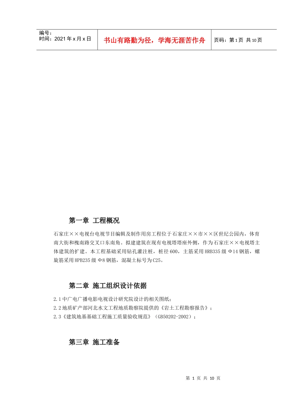 桩基工程施工组织设计概况_第1页