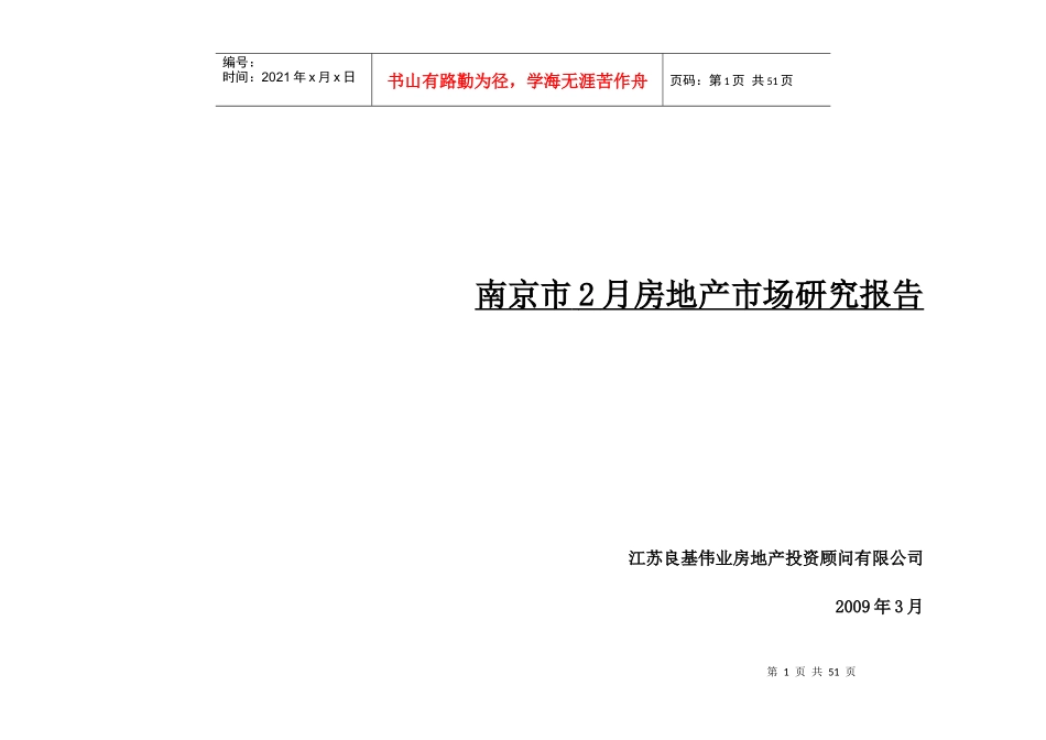 某某年南京市房地产市场研究报告_第1页