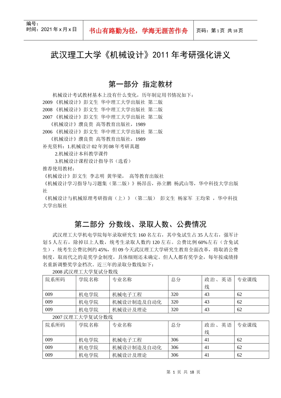 武汉理工考研机械设计内部讲义_第1页