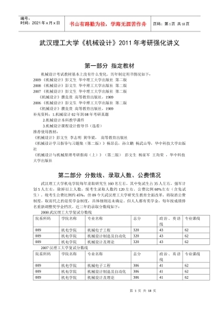 武汉理工考研机械设计内部讲义