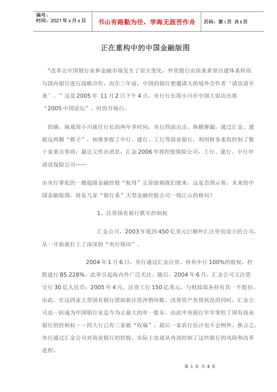 正在重构中的中国金融版图(doc 8)_第1页