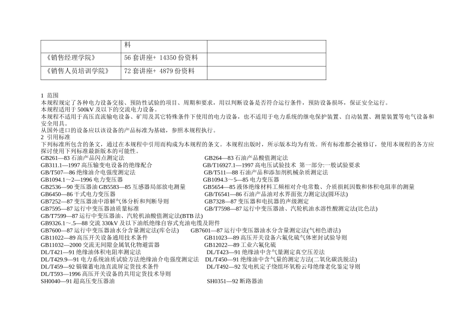江苏省电力设备交接与预防性试验规程综述_第2页
