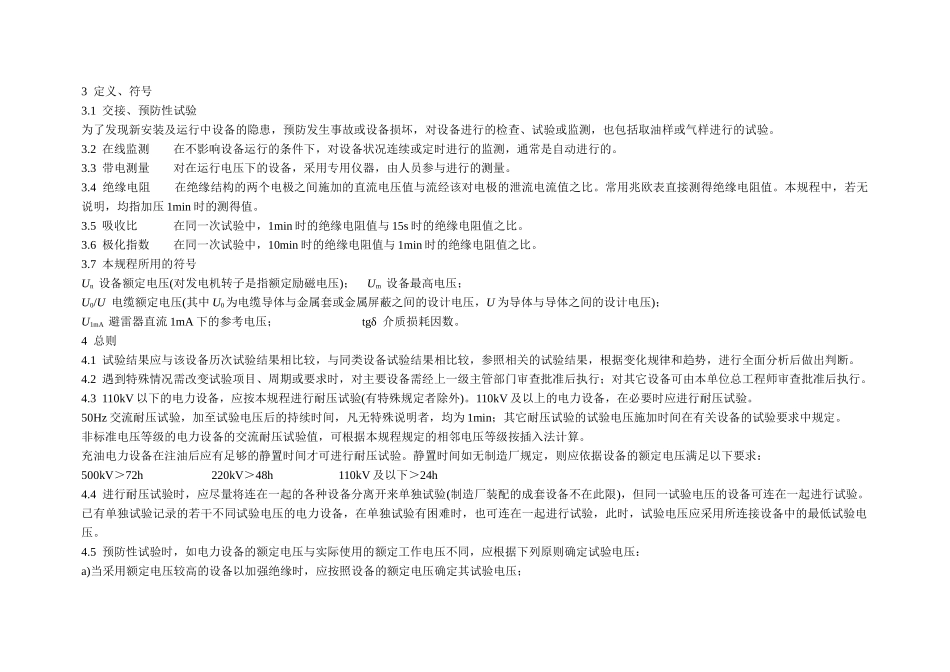 江苏省电力设备交接与预防性试验规程综述_第3页