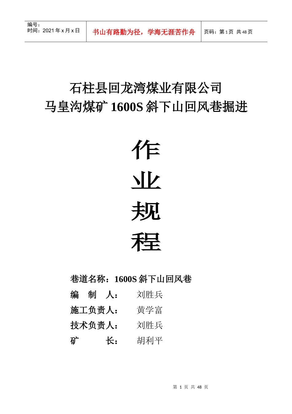 煤矿 马皇沟煤1610S斜下回风巷作业规程_第1页