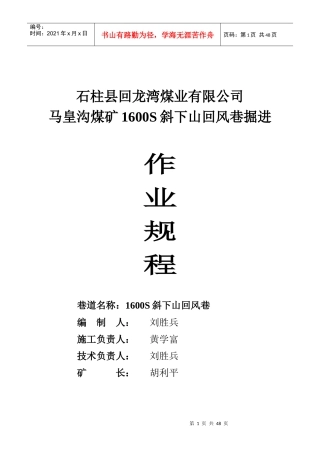 煤矿 马皇沟煤1610S斜下回风巷作业规程