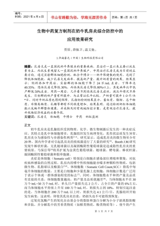 生物中药复方制剂在奶牛乳房炎综合防控中的应用