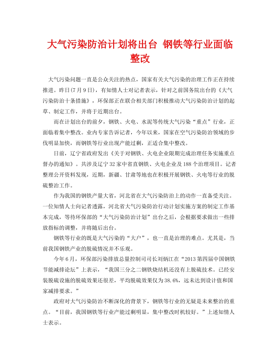 《安全管理环保》之大气污染防治计划将出台钢铁等行业面临整改_第1页