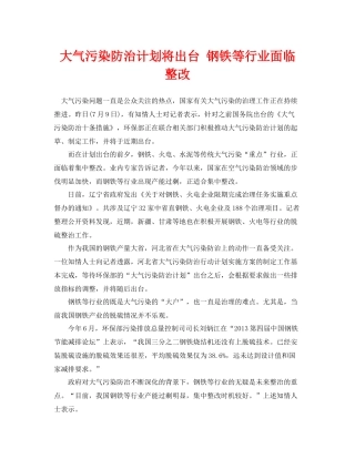 《安全管理环保》之大气污染防治计划将出台钢铁等行业面临整改