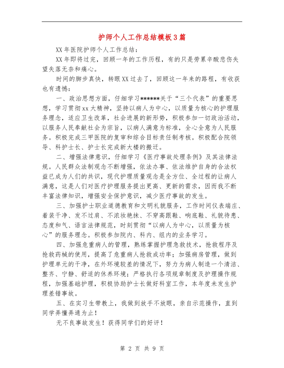 护师个人工作总结模板3篇_第2页