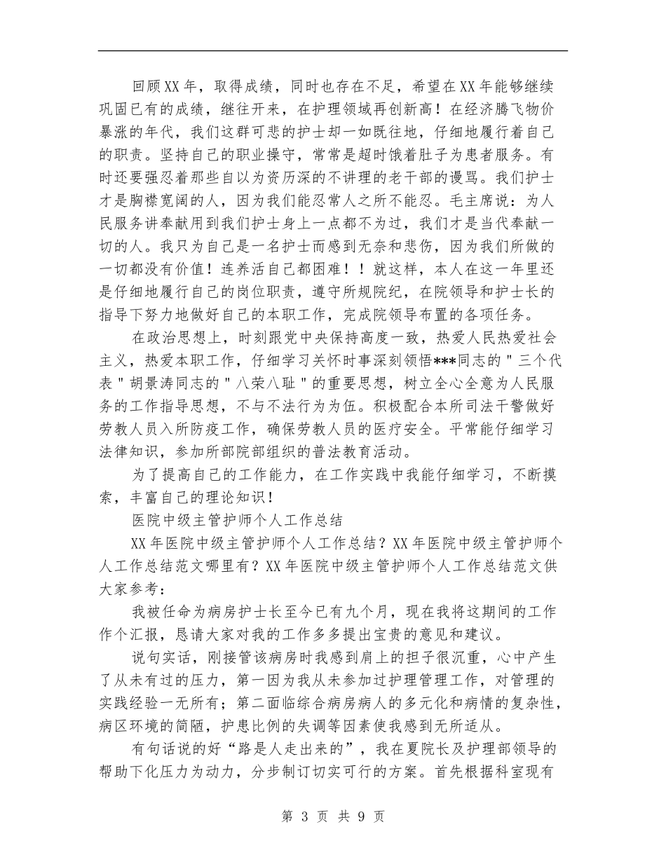 护师个人工作总结模板3篇_第3页