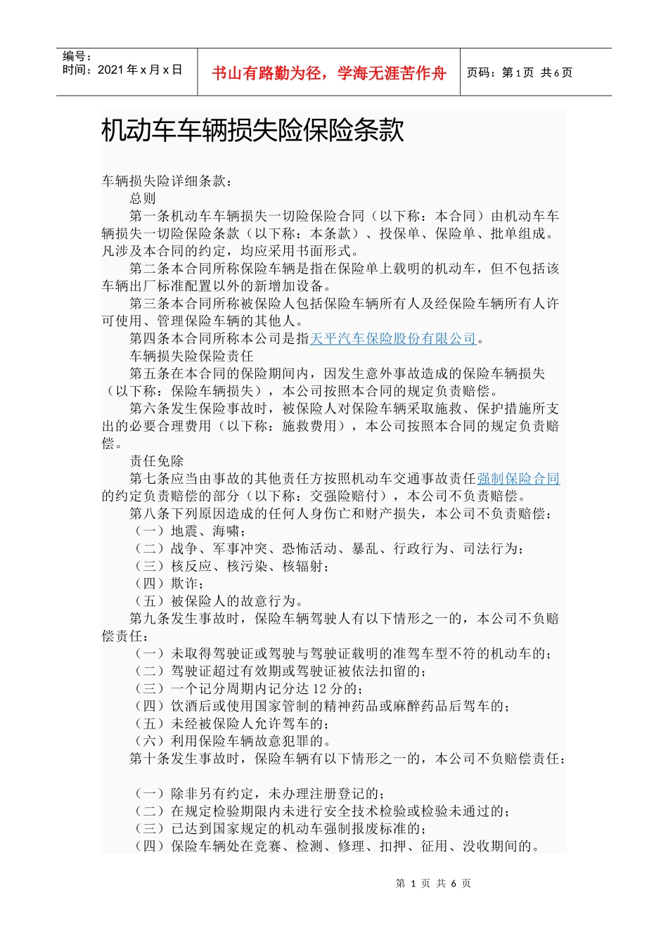 机动车车辆损失险保险条款_第1页