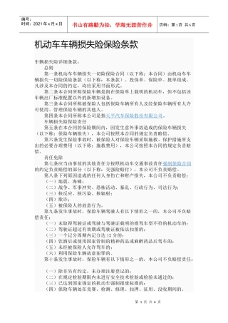 机动车车辆损失险保险条款