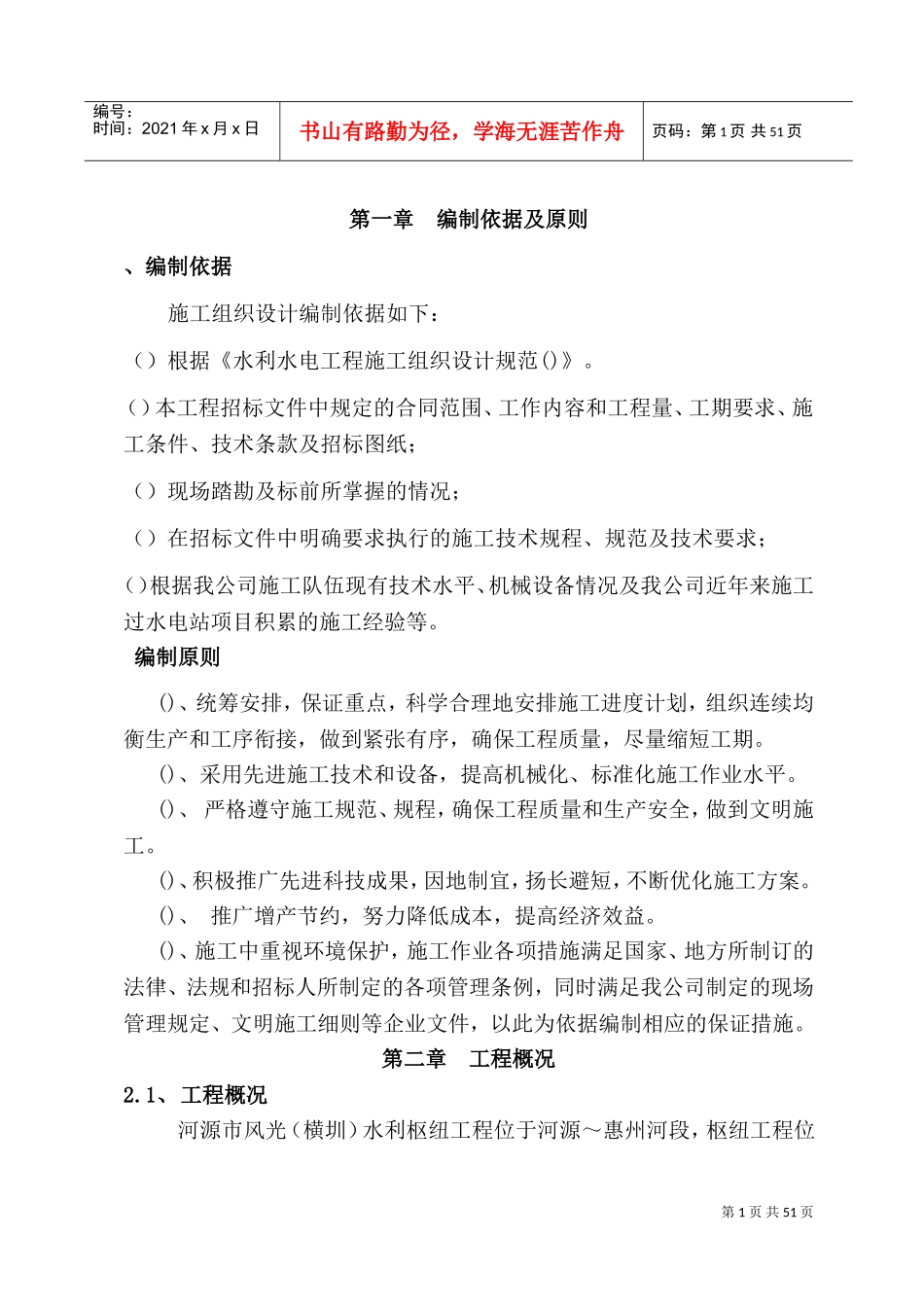 河源市风光(横圳)水利枢纽工程溢洪闸工程施工组织设计方案(DOC64页)_第1页