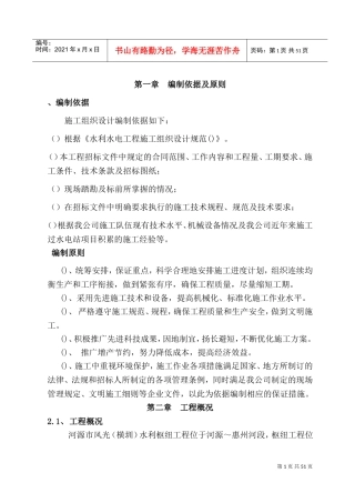 河源市风光(横圳)水利枢纽工程溢洪闸工程施工组织设计方案(DOC64页)