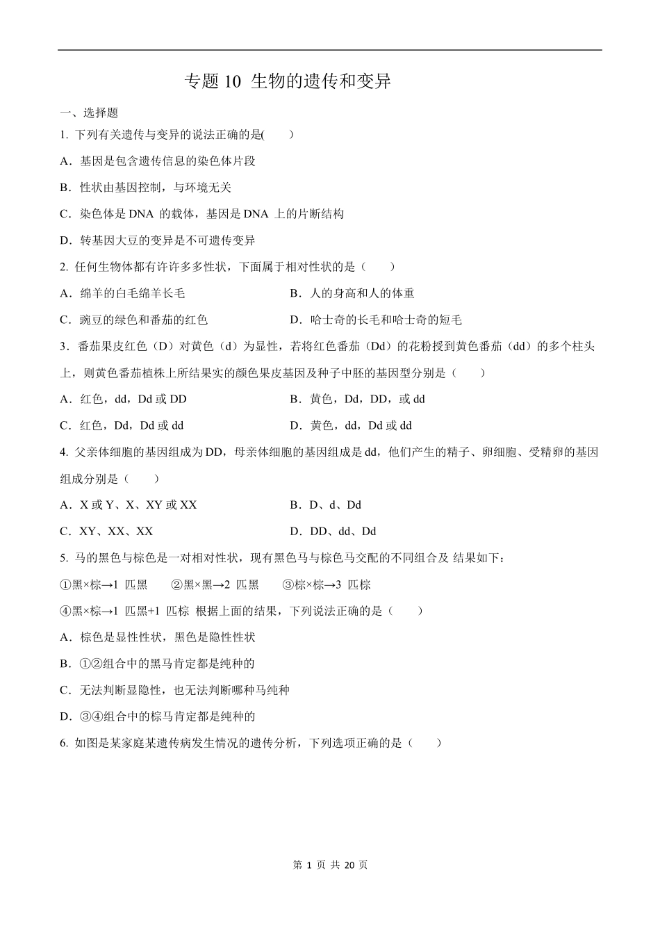 中考生物挑战压轴题-专题10生物的遗传和变异_第1页