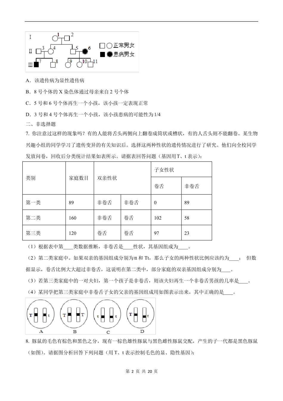 中考生物挑战压轴题-专题10生物的遗传和变异_第2页