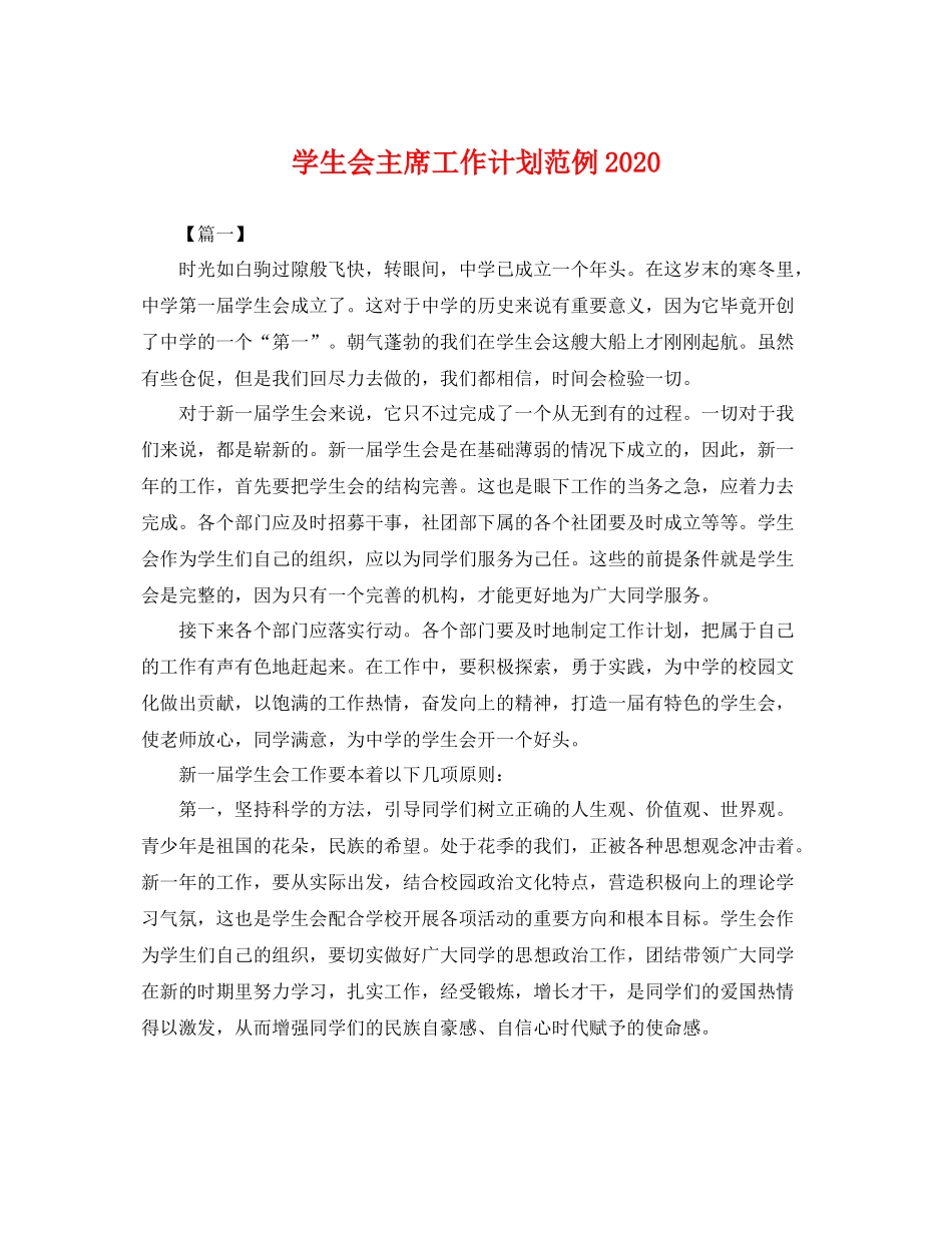 学生会主席工作计划范例 _第1页
