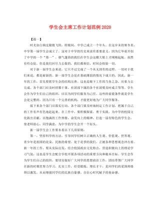 学生会主席工作计划范例 