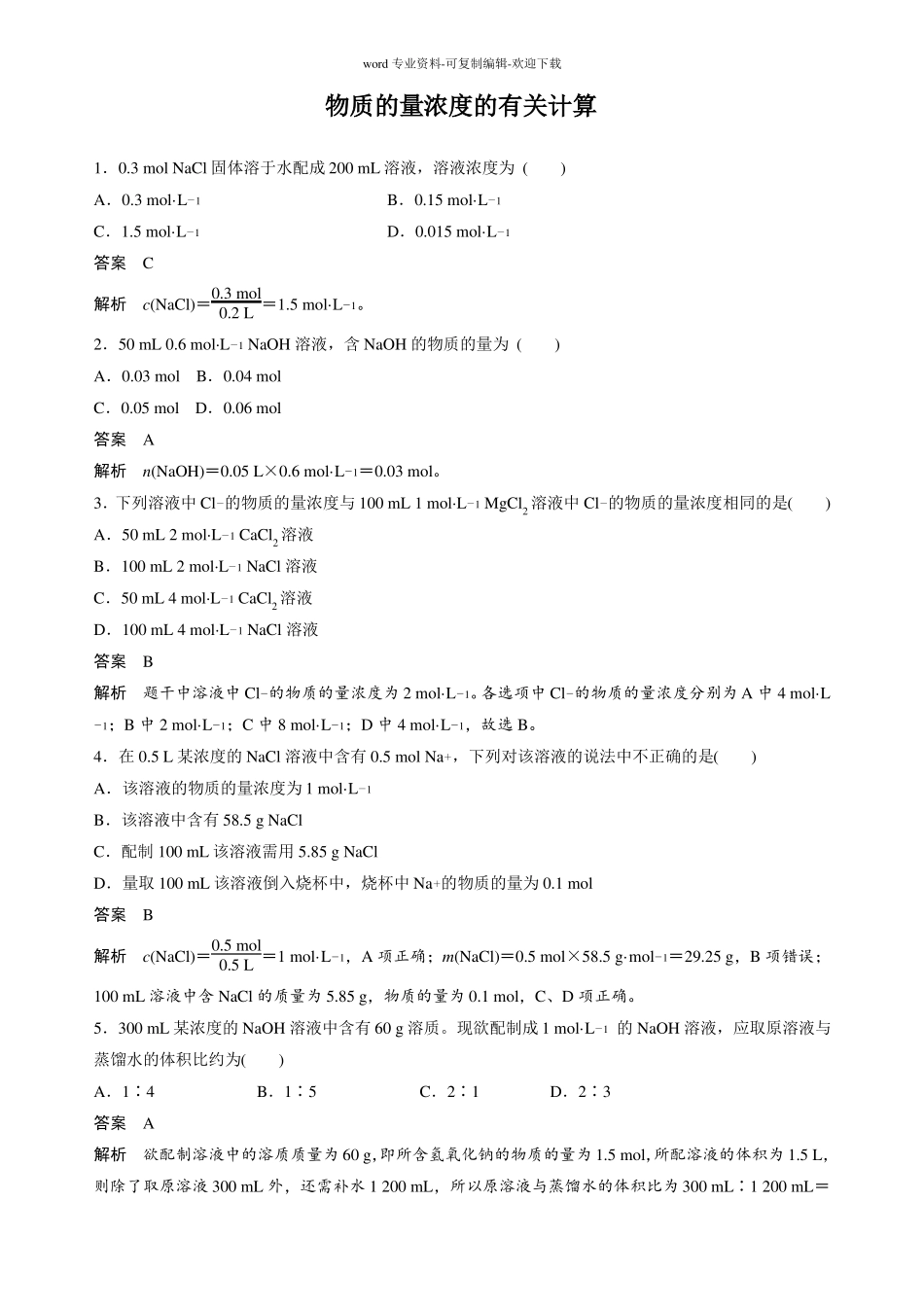 物质的量浓度的有关计算习题及答案详解_第1页