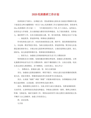 托班教研工作计划 
