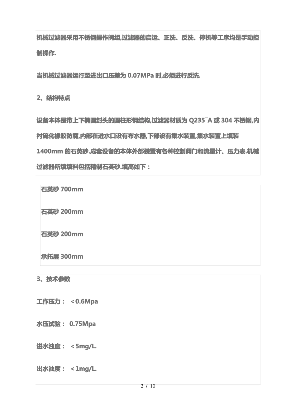 石英砂过滤器使用手册_第2页