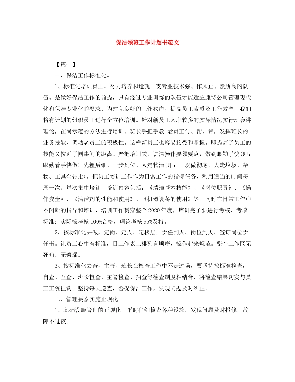 保洁领班工作计划书范文 _第1页