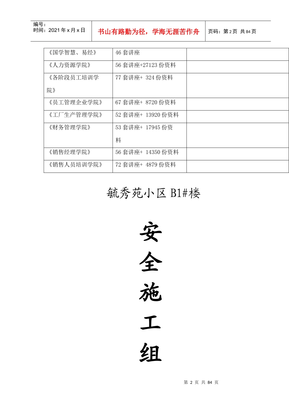 某小区B1#楼安全施工组织设计_第2页