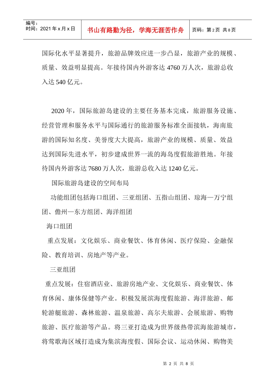 海南国际旅游岛项目规划解密1_第2页