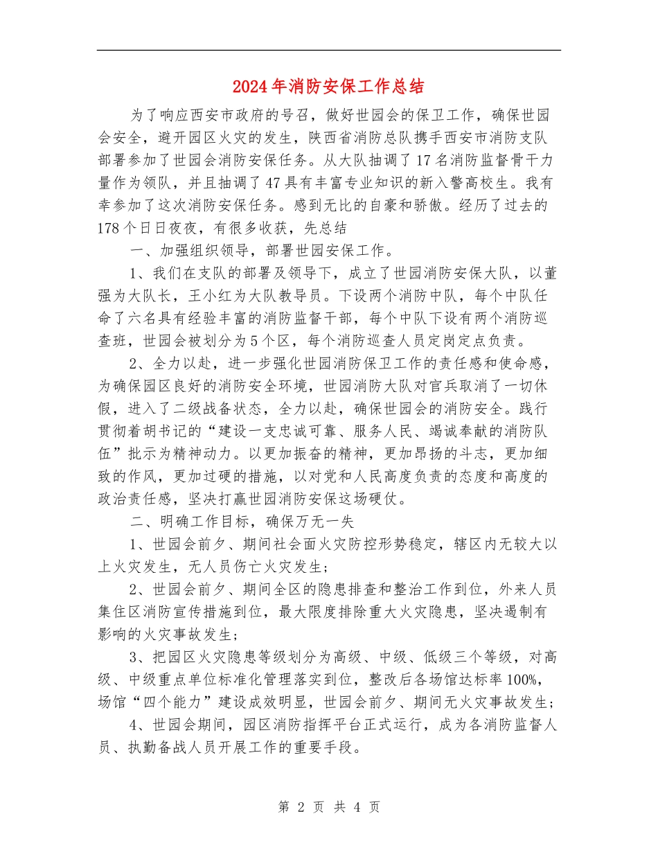 2024年消防安保工作总结【最新版】_第2页