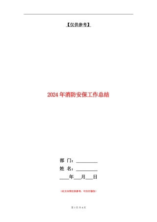 2024年消防安保工作总结【最新版】