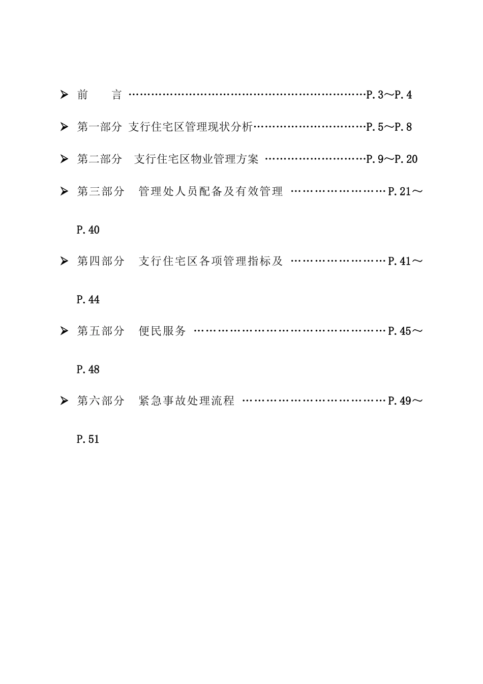 某银行住宅区物业管理提案_第2页