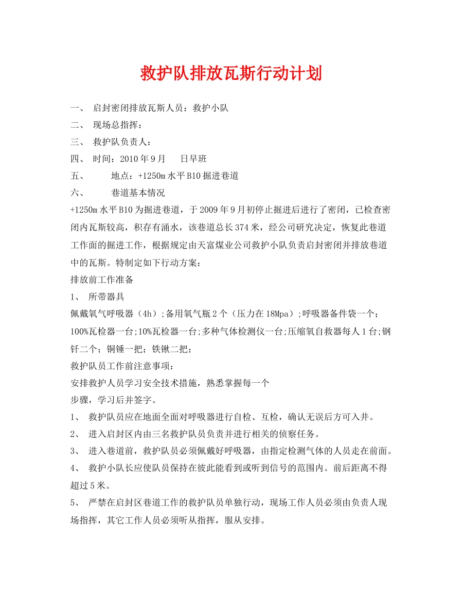 《安全管理应急预案》之救护队排放瓦斯行动计划_第1页
