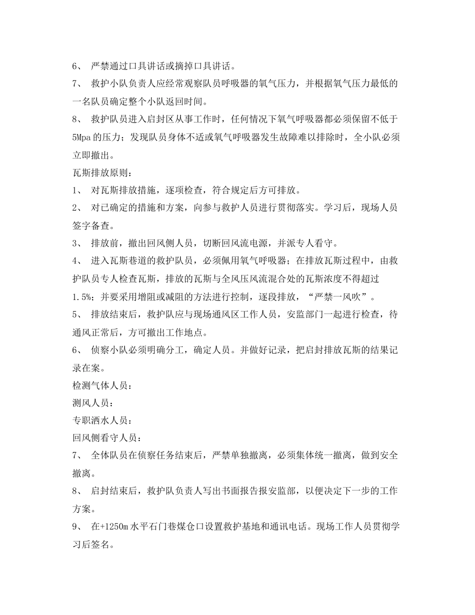 《安全管理应急预案》之救护队排放瓦斯行动计划_第2页