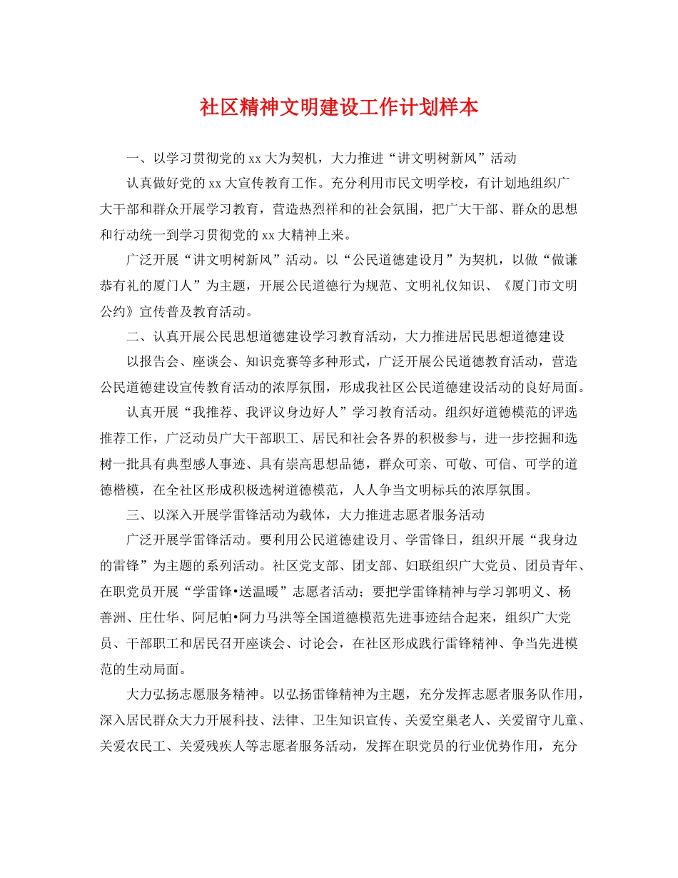 社区精神文明建设工作计划样本 _第1页