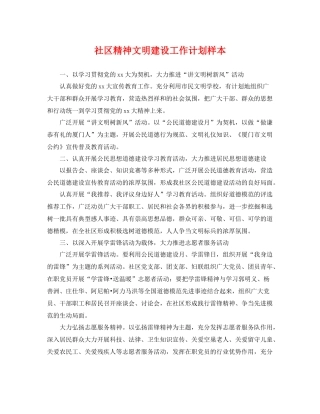 社区精神文明建设工作计划样本 