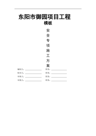 某市御园项目工程模板工程安全专项施工方案
