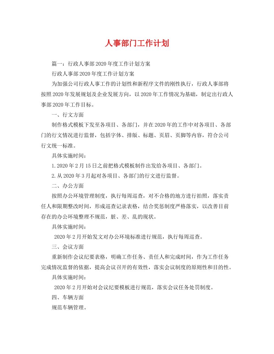 人事部门工作计划 _第1页